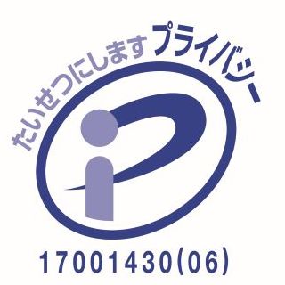 プライバシーマーク